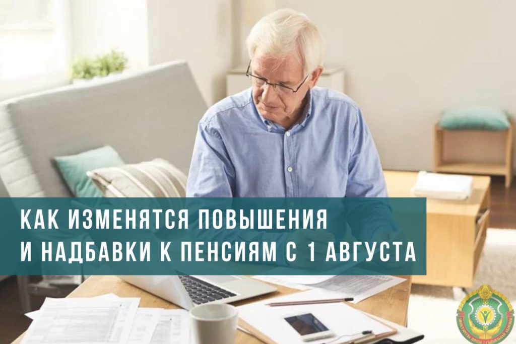 С 1 августа увеличатся (https://www.mintrud.gov.by/ru/news-ru/view/vyplaty-pozhilym-grazhdanam-7315-2023/) «возрастные» доплаты к пенсиям