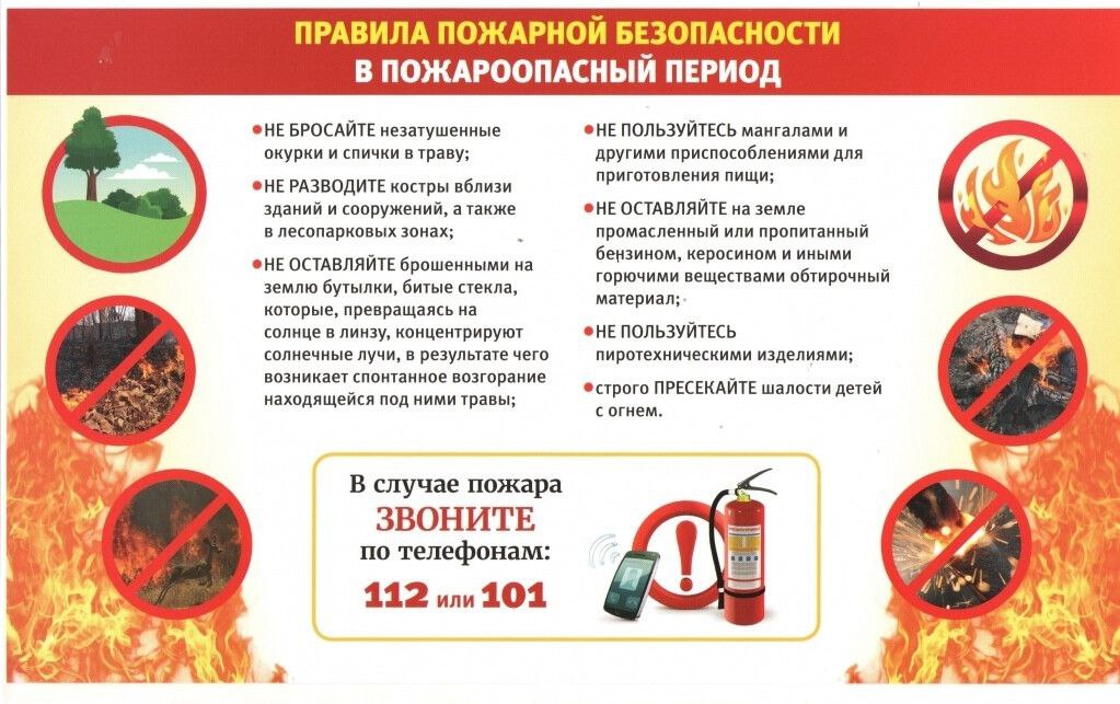 Правила пожарной безопасности в весенне-летний пожароопасный период