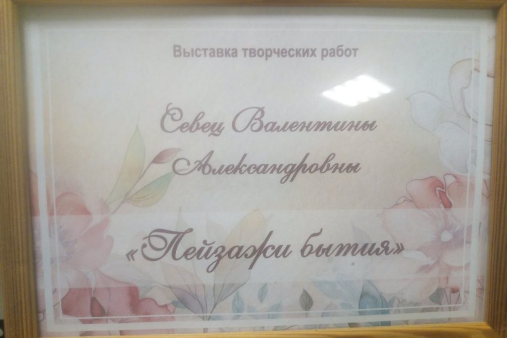 открытие выставки творческих работ Севец Валентины Александровны "Пейзажи бытия"
