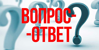 Вопрос-ответ