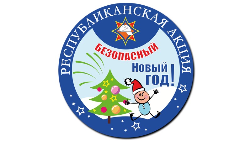 Акция Безопасный новый год