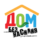Дом без насилия