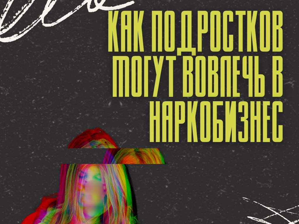 Как подростков могут вовлечь в наркобизнес?