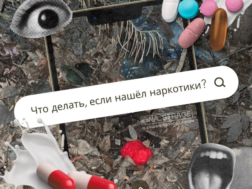 Что делать, если нашёл наркотики?