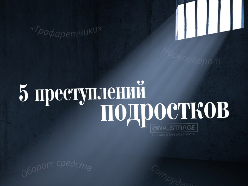 Вот 5 преступлений подростков!