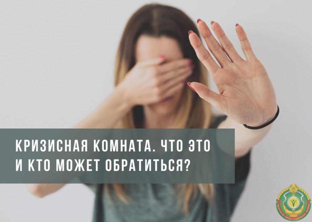 Куда идти и что делать. Рассказываем подробнее об услуге временного приюта в кризисной комнате