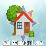 мой безопасный дом
