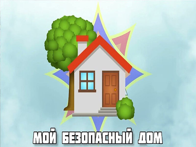 мой безопасный дом