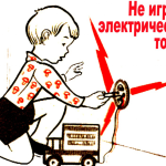 Дети и электричество – опасное соседство!