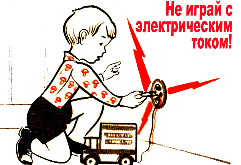Дети и электричество – опасное соседство!