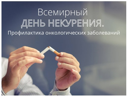 всемирный день не курения
