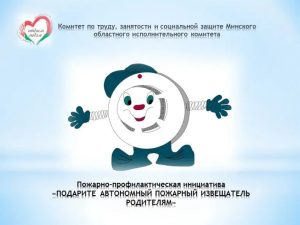 ПОДАРИТЕ АВТОНОМНЫЙ ПОЖАРНЫЙ ИЗВЕЩАТЕЛЬ РОДИТЕЛЯМ