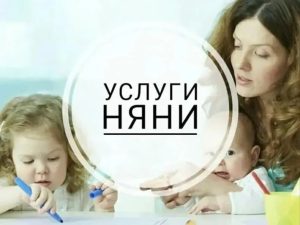 УСЛУГИ НЯНИ