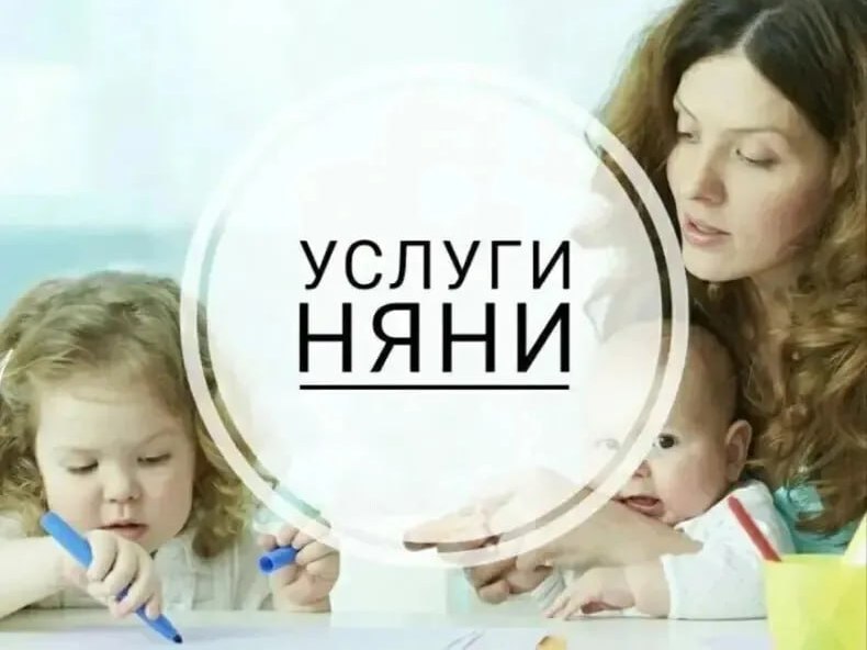 УСЛУГИ НЯНИ