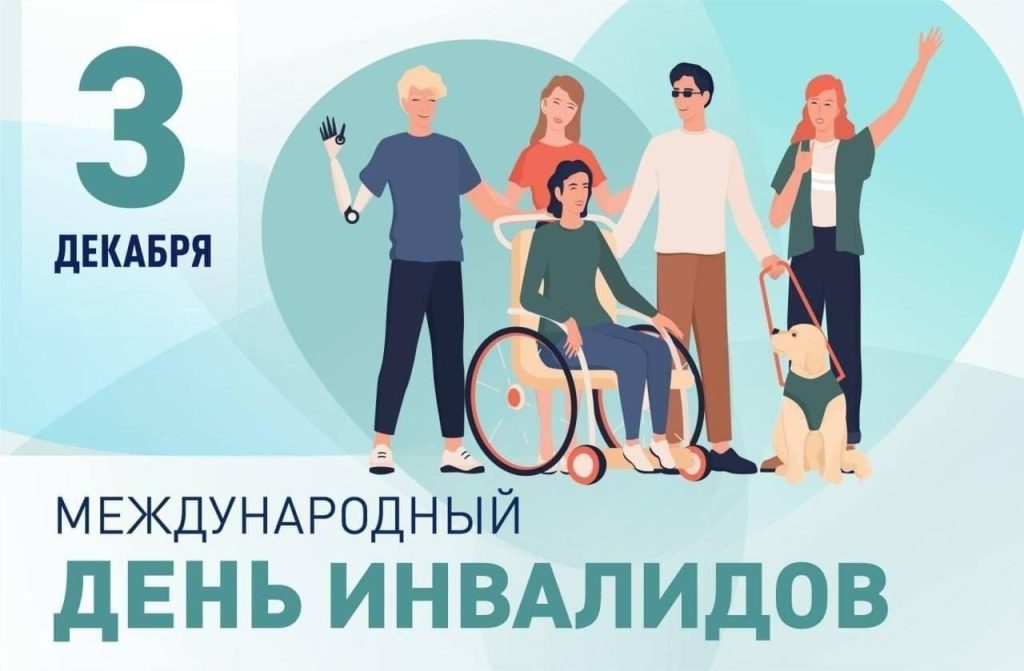 Ежегодно третьего декабря отмечается Международный день инвалидов