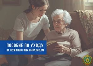 С мая вырастет пособие по уходу за пожилым человеком старше 80 лет или инвалидом 1-й группы