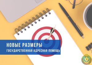Новые размеры c 1 мая — государственная адресная социальная помощь