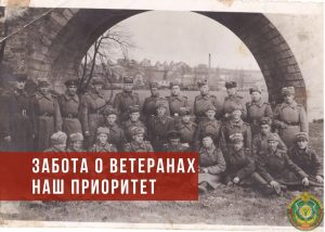 Забота о ветеранах