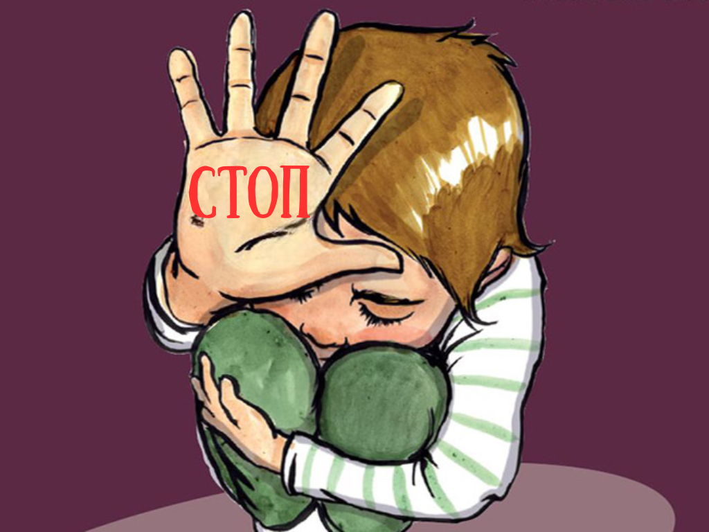 стоп насилие