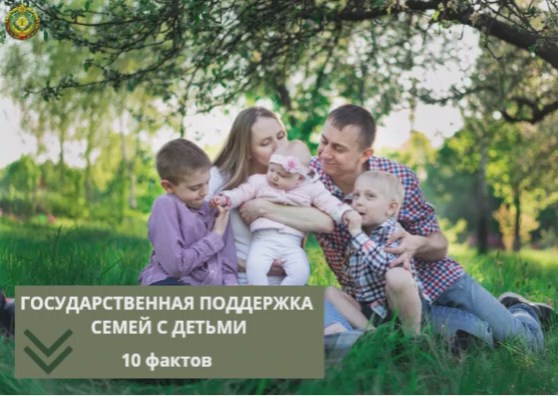 Господдержка семей с детьми: 10 фактов, которые нужно знать каждому родителю