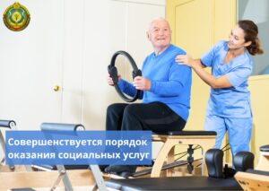Совершенствуется порядок оказания социальных услуг