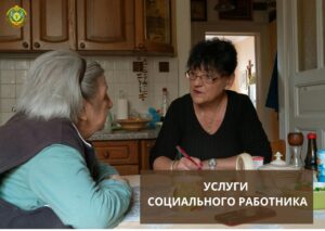 Самая популярная услуга. Социальный работник: кому положен и сколько стоит