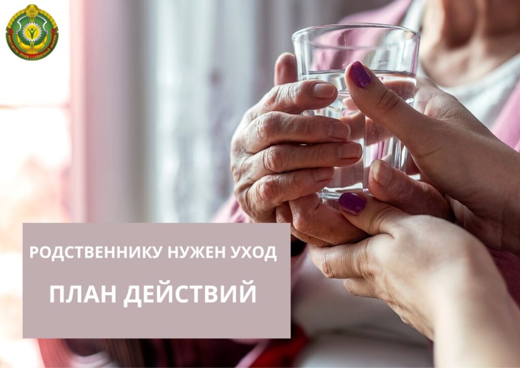 Ваш родственник нуждается в уходе. Помогаем определиться с планом действий