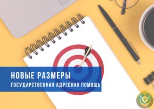 Новые размеры c 1 августа — государственная адресная социальная помощь