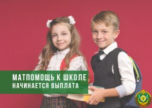 В Беларуси начинается выплата матпомощи к школе