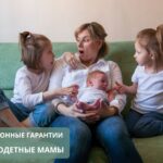 Пенсионные гарантии многодетным матерям