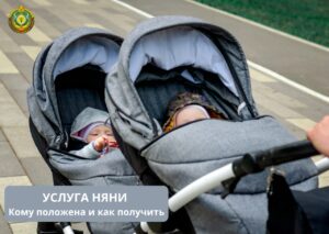 Услуга няни
