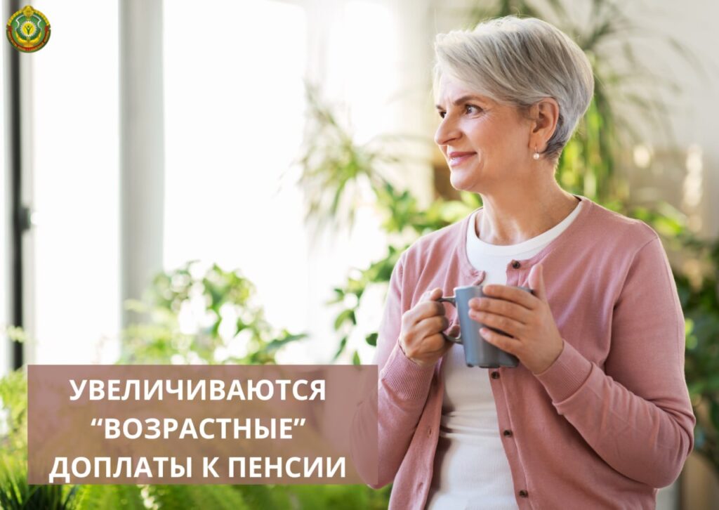 В Беларуси с 1августа увеличатся «возрастные» доплаты к пенсиям