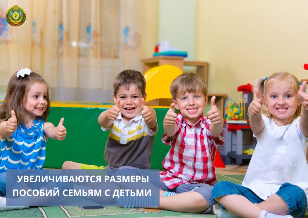 С 1 августа размеры государственных пособий семьям, воспитывающим детей, исчисляемые из БПМ, – на 4,1 %