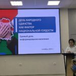 единый день информирования "ДЕНЬ НАРОДНОГО ЕДИНСТВА КАК ФАКТОР НАЦИОНАЛЬНОЙ ГОРДОСТИ"